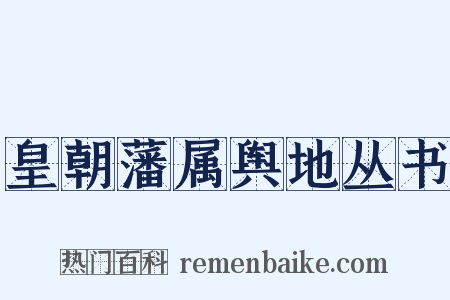 皇朝藩属舆地丛书是什么意思的图片